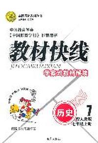 历史七年级上册：配人教版（2011年7月印刷）（含教材习题祥答）教材快线学案式教材解读
