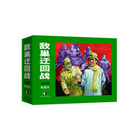 敌巢迂回战(上、下)