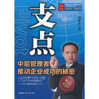 支点-中层管理者推动企业成功的秘密
