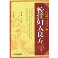 校注妇人良方
