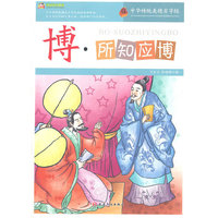 中华传统美德百字经:博·所知应博