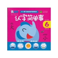 认世界 0-3岁 宝宝全脑开发早教书 认字简单事（美绘卡本）