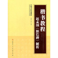 赵孟頫《胆巴碑》解析-楷书教程