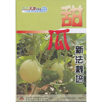 甜瓜新法栽培(DVD)