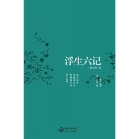 浮生六记（最新改版）