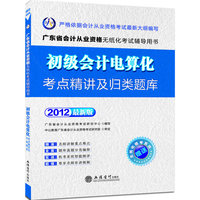 会计人2012广东会计从业资格无纸化考试-初级会计电算化考点精讲及归类题库（赠无纸化模考系统+价值180元图书增值卡）