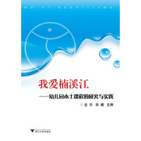 我爱楠溪江——幼儿园本土课程的研究与实践