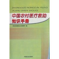 中国农村医疗救助知识手册