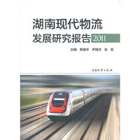 湖南现代物流发展研究报告（2011年）