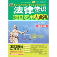 法律常识速查速用大全集：案例应用版：畅销3版——实用百科速查速用