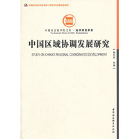 中国区域协调发展研究（创新工程）