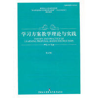 《学习方案教学理论与实践》
