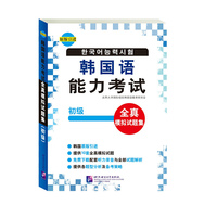 韩国语能力考试-全真模拟试题集-初级