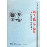 语文教学简单-构建自主有效课堂