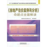 《房地产估价案例与分析》命题点全面解读(2013)