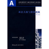 画法几何与阴影透视(第三版)