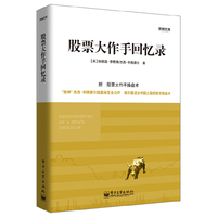 股票大作手回忆录-影响文库-附 股票大作手操盘术