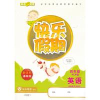 快乐假期 四年级 英语 人教新课标