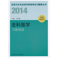 人卫社 2014 全科医学习题精选