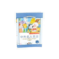 中外名人名言-彩绘注音版