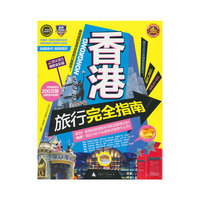 2014-2015-香港旅行完全指南-最新全彩版
