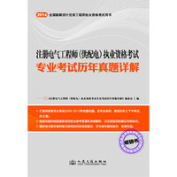 2014-注册电气工程师(供配电)执业资格考试-专业考试历年真题详解