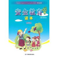 安全教育读本：4年级