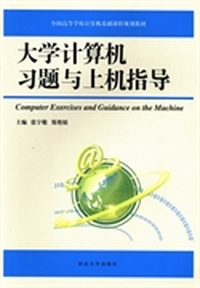 大学计算机习题与上机指导