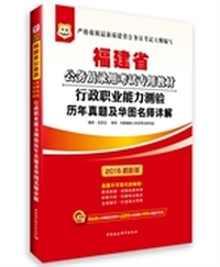 华图﹒福建省公务员录用考试专用教材:行政职业能力测验历年真题及华图名师详解(2014最新版)