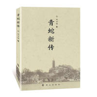 青蛇新传