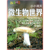 小小洞天：微生物世界