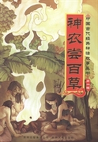 神农尝百草