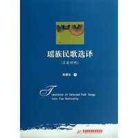 瑶族民歌选译 向全世界展示瑶族民歌的原生态风貌&nbsp