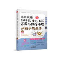 系统安装 重装 备份 还原与故障排除从新手到高手
