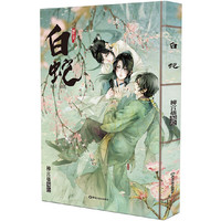 白蛇 （继《策马天下》后，中国台湾人气漫画家柳宫燐全新力作，演绎不一样的白蛇传说)&nbsp