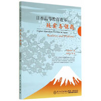 日本高等教育改革:现实与课题:realities and problems