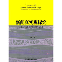 新闻真实观探究：一种历史与实践的视角