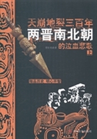 天崩地裂三百年:两晋南北朝的泣血悲歌:上