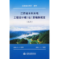 江西省水利水电工程设计概（估）算编制规定（试行）