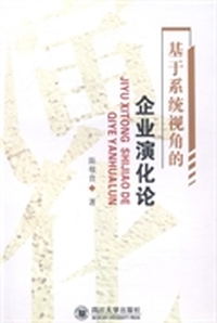 基于系统视角的企业演化论