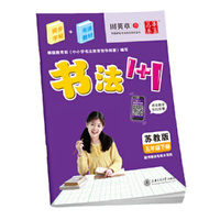 书法1+1（苏教版）五年级下
