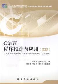C语言程序设计与应用(高职)