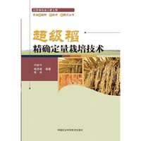 超级稻精确定量栽培技术