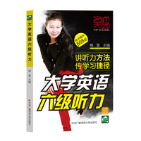 大学英语六级听力-精讲精炼666题
