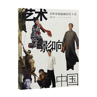 艺术影响中国-百年中国油画名作十谈