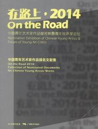 在路上.2014-中国青年艺术家作品提名展暨青年批评家论坛