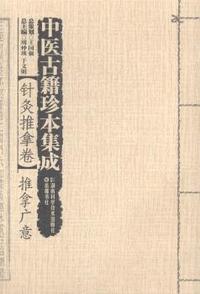 推拿广意-中医古籍珍本集成-针灸推拿卷