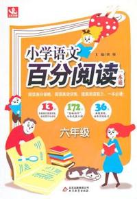 六年级语文百分阅读 百分阅读一本通