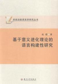 基于意义进化理论的语言构建性研究