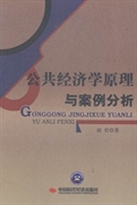 公共经济学原理与案例分析